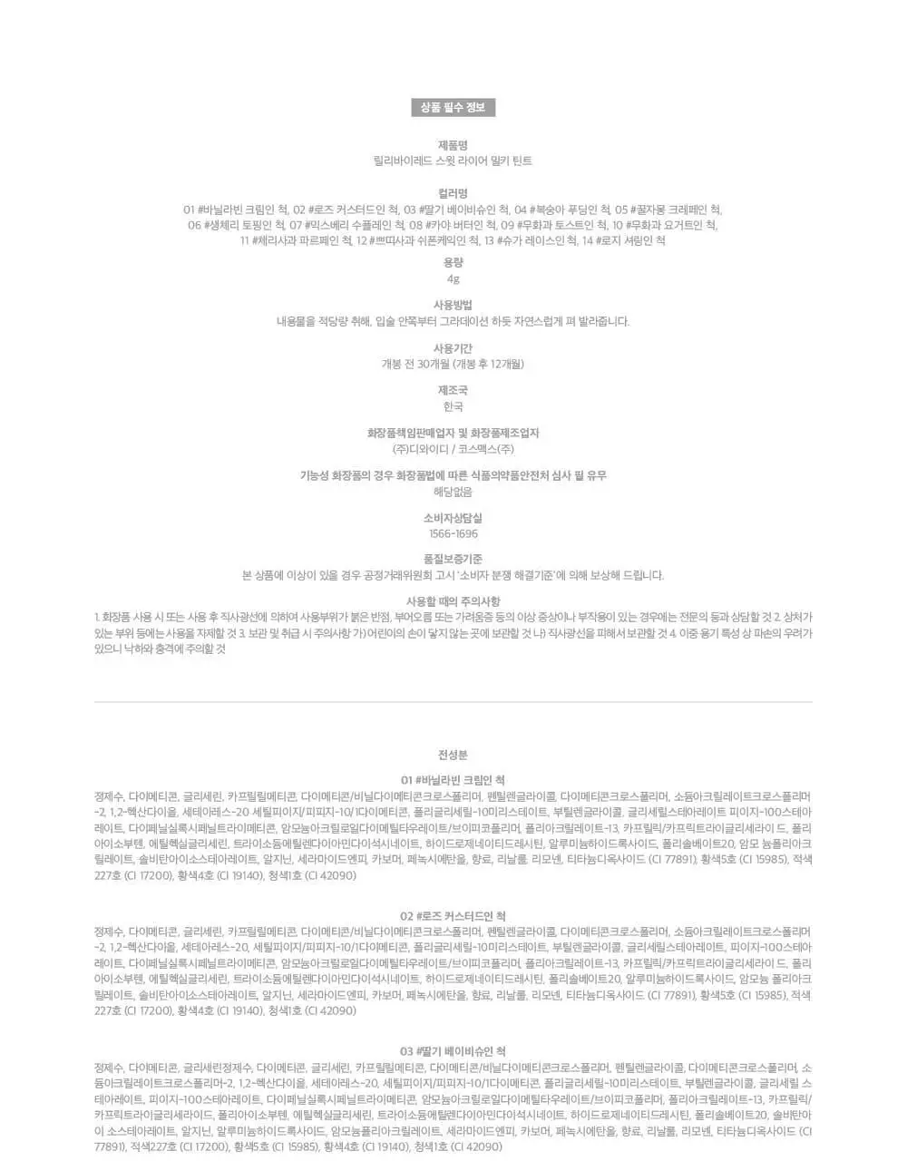 [단독기획/샤벳치크키링] 릴리바이레드 스윗 라이어 밀키 틴트 4g 14종 (단품/기획) 상세페이지 57